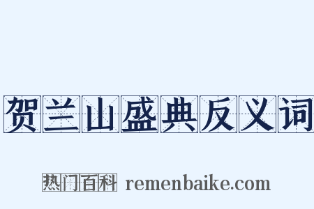 贺兰山盛典反义词是什么意思的图片